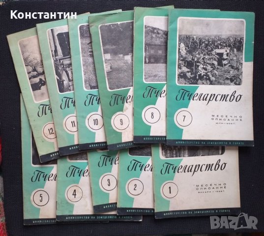 Списания ПЧЕЛАРСТВО- 1958 г. - 11 броя