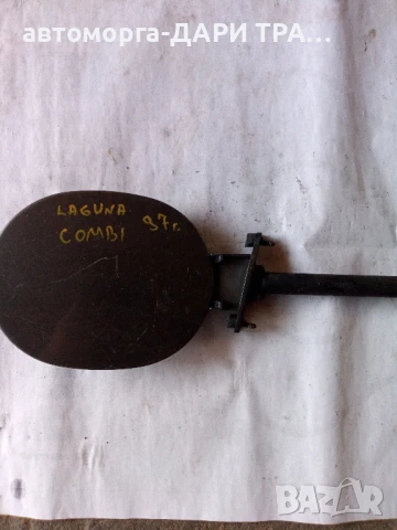 Капачка резервоар за Рено Лагуна Комби 1997г. 