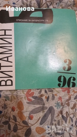Витамин Б , снимка 5 - Художествена литература - 53019008