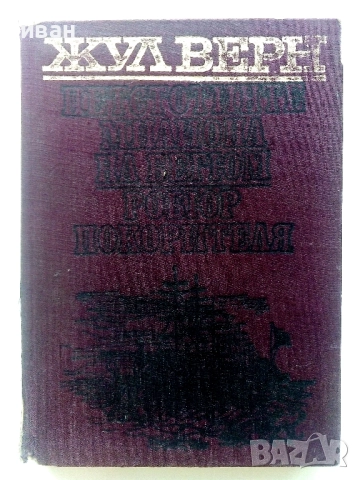 Петстотинте милиона на Бегюм - Жул Верн - 1974г.