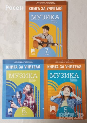 Книги за учителя по музика за 5 - 6 - 7 клас на различни издателства - 5 лв., снимка 2 - Учебници, учебни тетрадки - 39356637