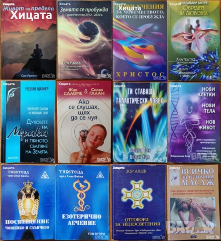 Сал Ракели;Вирджиния Есен;Владимир Мегре;Рудолф Щайнер;Жак Саломе;Тибетеца чрез Алис Бейли;Зор Алеф, снимка 2 - Енциклопедии, справочници - 50796969