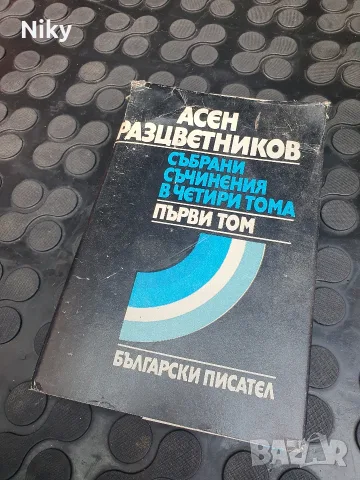 Асен Разцветников - Събрани съчинения в четири тома 