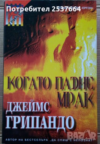 Когато падне мрак  Джеймс Грипандо