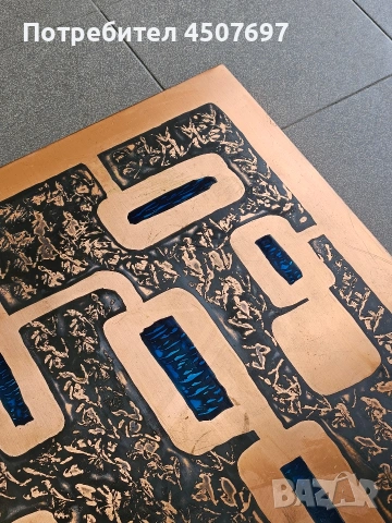 Склупторна Бруталистична маса от мед и дърво от Хайнц Лилиентал, 70-те години ., снимка 9 - Антикварни и старинни предмети - 53721611