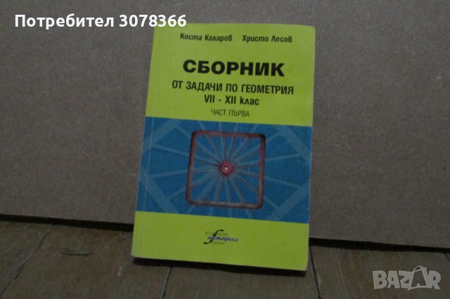 Математика за кандидатстуденти (няколко учебника), снимка 7 - Учебници, учебни тетрадки - 41789887