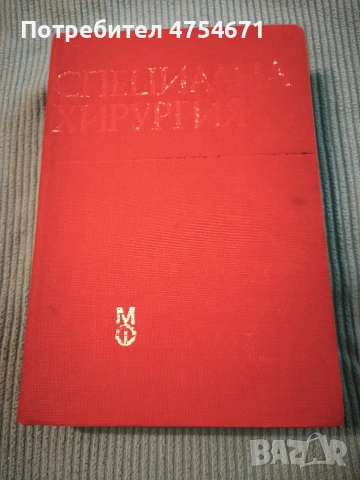 Специална хирургия 