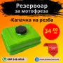 Резервоар за мотофреза със капачка на резба, снимка 1