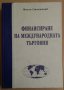 Финансиране на международната търговия  Милчо Стоименов, снимка 1 - Специализирана литература - 35947375