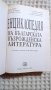  Енциклопедия на българската възрожденска литература , снимка 2