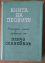 Книга на песните  Пенчо Славейков, снимка 1 - Художествена литература - 40373489