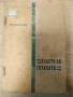 Ст Пшибишевски Децата на сатаната 1911 г, снимка 1 - Художествена литература - 36139393