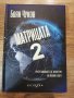 "Матрицата 2-очертаващите се контури на новия свят" 