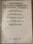 Съвременна българска живопис, скулптура, графика, снимка 2