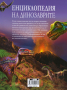 Енциклопедия на динозаврите Автор: Клеър Хибърт 9786192400231, снимка 2