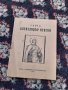 Стара книга Св.Александър Невски, снимка 1 - Художествена литература - 42388713