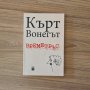 Времетръс - Кърт Вонегът, снимка 1