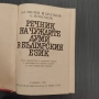 Речник на чуждите думи в българския език, снимка 2