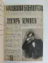 Музикална библиотека 1-10  – ред. Светозар Кукудов (1943, Луксозна изработка), снимка 6