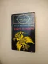 Избрани творби в шест тома. Том 5. Човекът-звяр; Доктор Паскал - Емил Зола, снимка 10