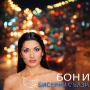 БОНИ - БИСЕРНИ СЪЛЗИ (КУПУВАМ), снимка 1