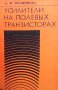 Усилители на полевых транзисторах Л. П. Козинцева, снимка 1 - Специализирана литература - 41694898