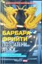 Позлатени лъжи. Барбара Фрийти 2015 г. От поредицата на Story, Майсторите на трилъра , снимка 1