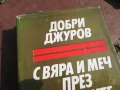ДОБРИ ДЖУРОВ 2905251643, снимка 4