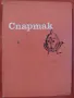 Продавам книги - разнообразни заглавия и жанрове., снимка 17