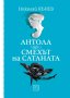 Антола. Смехът на сатаната, снимка 1 - Художествена литература - 42012275