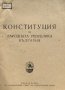 Конституция на Народна република България Обнародвана в "Държавен вестник", брой 284 от 6 декември 1