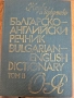 Българско - английски речник том I и том II, снимка 2