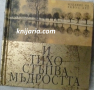 И тихо стъпва мъдростта, снимка 1 - Други - 44669662