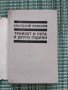Трийсет и пета и други години - Анатолий Рибаков - Книга , снимка 2