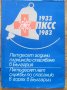 Петдесет години планинско спасяване в България 1933-1983