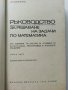 Ръководство за решаване на задачи по математика - К.Петров - 1975г., снимка 2