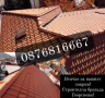 Ремонт на Покриви - Нови Покриви - Навеси-0876816667, снимка 1 - Ремонти на покриви - 44336838