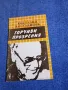Костадин Костадинов - Горчиви прозрения , снимка 1