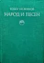 Народ И Песен - Проблеми На Фолклорната Песенна Традиция - Тодор Ив. Живков , снимка 1