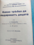 Продавам книга " Какво трябва да подаряват децата ". Е. Голдбаум
, снимка 2