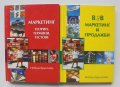 2 книги Маркетинг Теории, термини, тестове / В2В маркетинг и продажби - Невяна Кръстева 2007 г.
