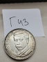 сребърна, юбилейна монета Г43, снимка 1 - Нумизматика и бонистика - 44618042