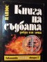 Книга "Книга на съдбата-добра или лоша - Папюс" - 96 стр.