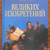 100 великих изобретений, К. В. Рьжов, 2004, снимка 1 - Специализирана литература - 35834294