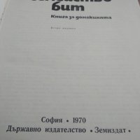 Дом семейство бит Книга за домакинятта., снимка 2 - Специализирана литература - 33898749