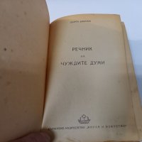 "Речник на чуждите думи" от Георги Бакалов 1949 г., снимка 2 - Енциклопедии, справочници - 39457093