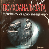 ПСИХОАНАЛИЗАТА - Фрагменти От Едно Въведение - Орлин Тодоров, снимка 1 - Специализирана литература - 44684535