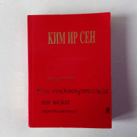 Мемоари на Ким Ир Сен, снимка 5 - Специализирана литература - 11511346