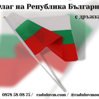 Знаме на България с дръжка, размери 20*30см и 30*45см, Българско знаме, Български флаг, снимка 1 - Фен артикули - 44525860