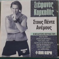Στέφανος Κορκολής – 1996 - Στους Πέντε Ανέμους / Οι Μεγαλύτερες Επιτυχίες Του!, снимка 1 - CD дискове - 42471965